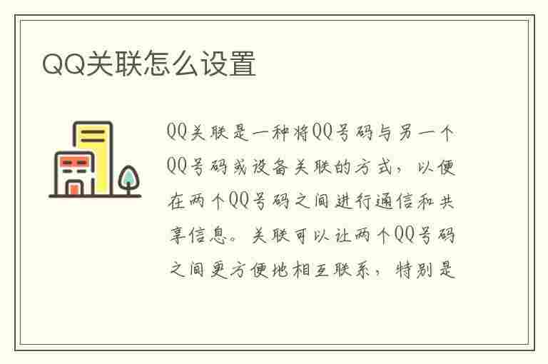 QQ关联怎么设置(取消qq关联怎么设置)