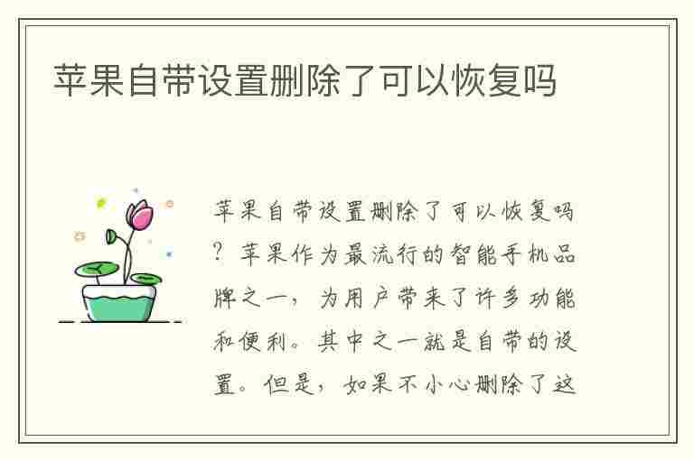 苹果自带设置删除了可以恢复吗