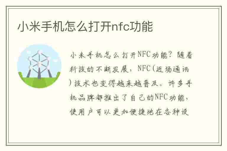 小米手机怎么打开nfc功能