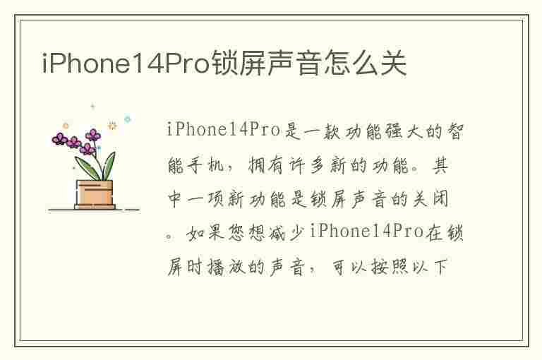 iPhone14Pro锁屏声音怎么关