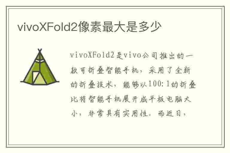 vivoXFold2像素最大是多少