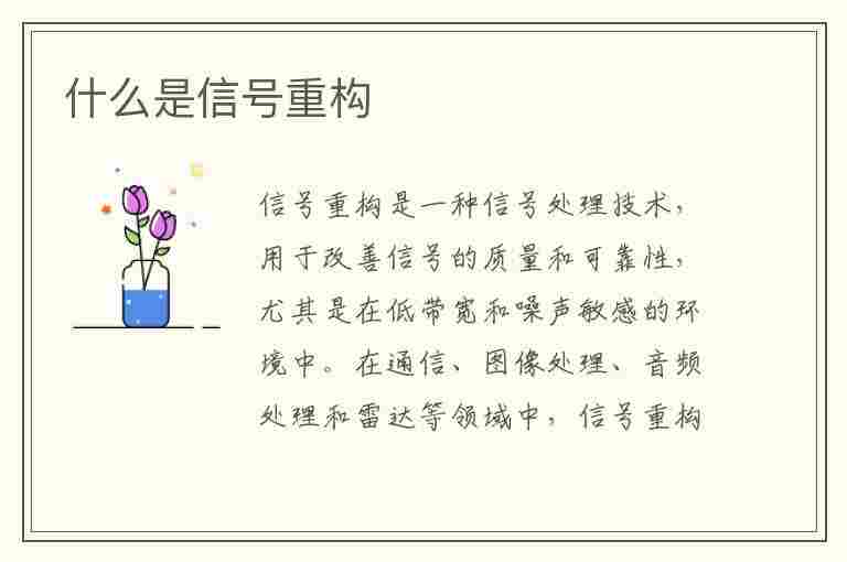 什么是信号重构(什么是信号重构技术)