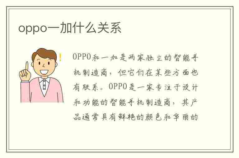 oppo一加什么关系(oppo手机和一加手机哪个好)