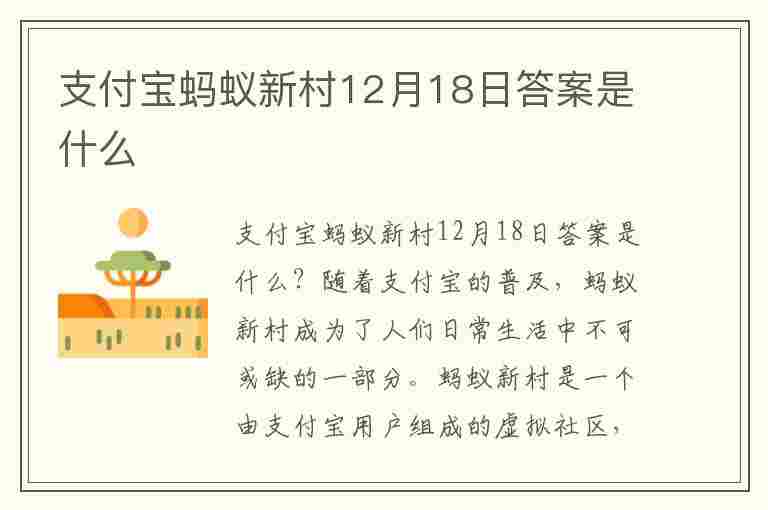 支付宝蚂蚁新村12月18日答案是什么