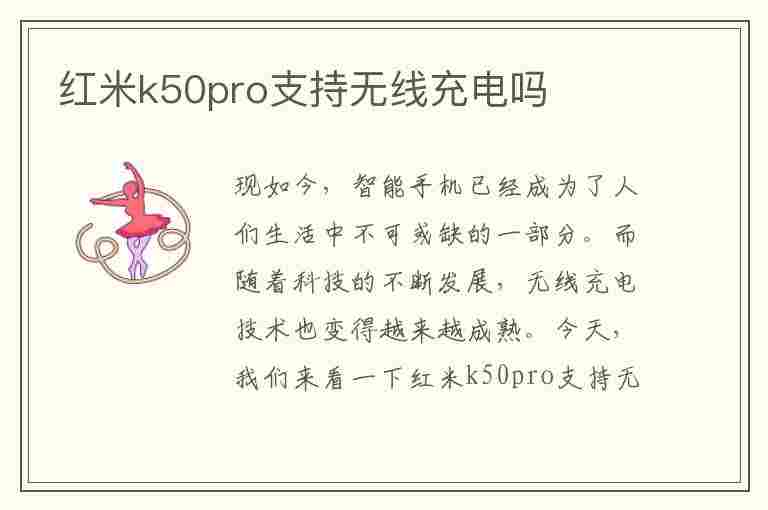 红米k50pro支持无线充电吗