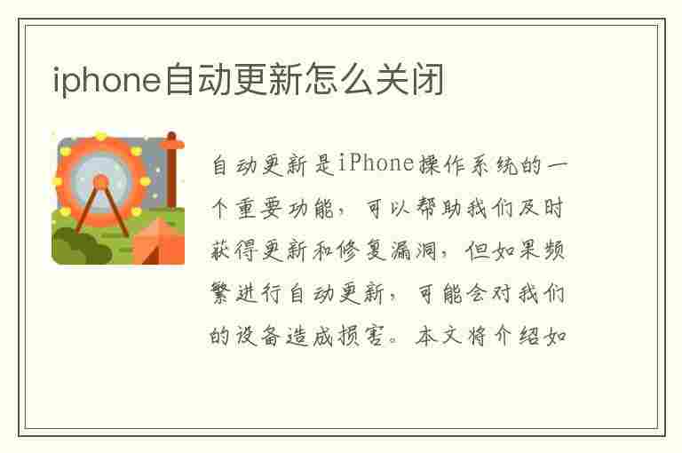 iphone自动更新怎么关闭