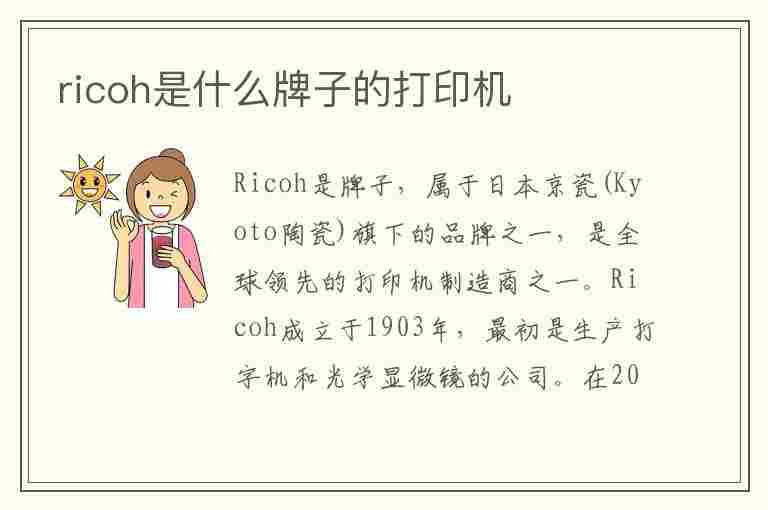 ricoh是什么牌子的打印机