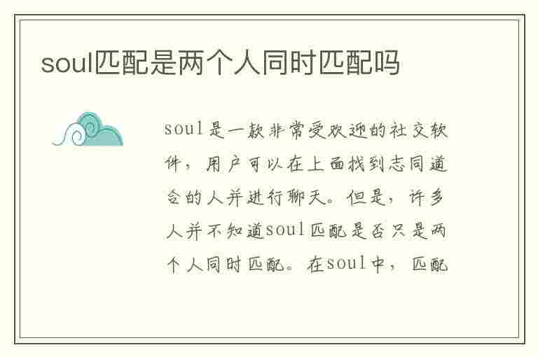 soul匹配是两个人同时匹配吗