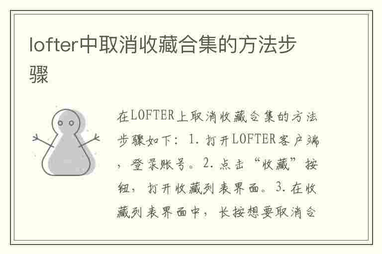 lofter中取消收藏合集的方法步骤