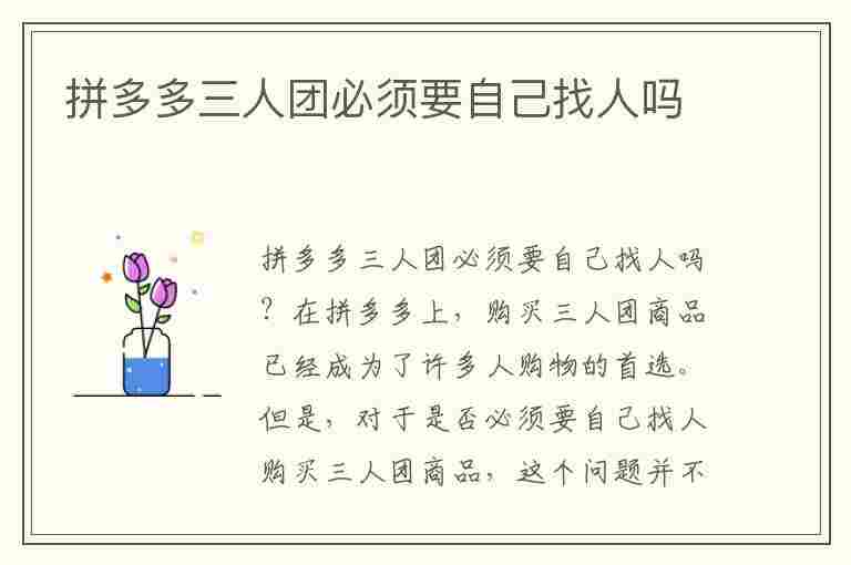 拼多多三人团必须要自己找人吗