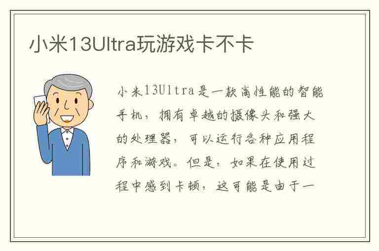 小米13Ultra玩游戏卡不卡