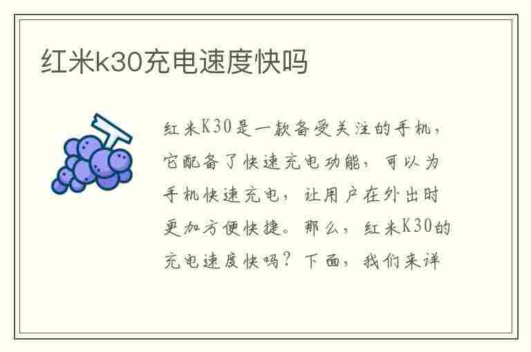 红米k30充电速度快吗(红米k30充电速度快吗)