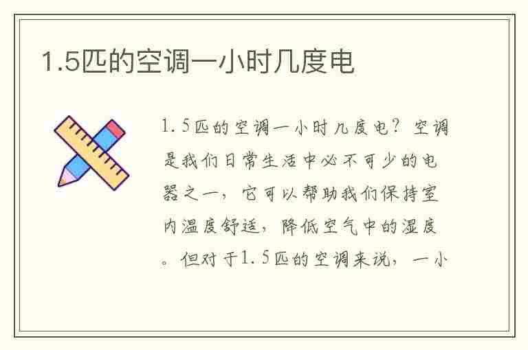 1.5匹的空调一小时几度电(1.5匹的空调一小时几度电制热)