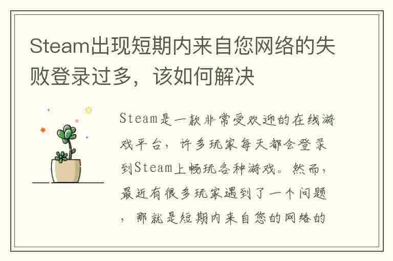 Steam出现短期内来自您网络的失败登录过多，该如何解决