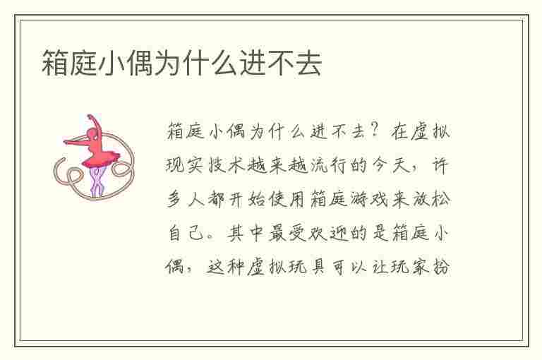 箱庭小偶为什么进不去(箱庭小偶为什么进不去游戏)