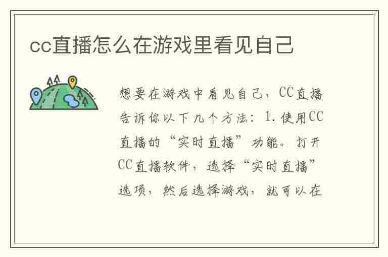 cc直播怎么在游戏里看见自己