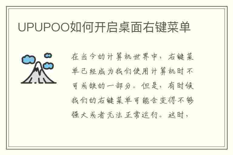 UPUPOO如何开启桌面右键菜单