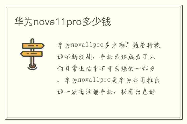 华为nova11pro多少钱(华为nova11pro多少钱256)