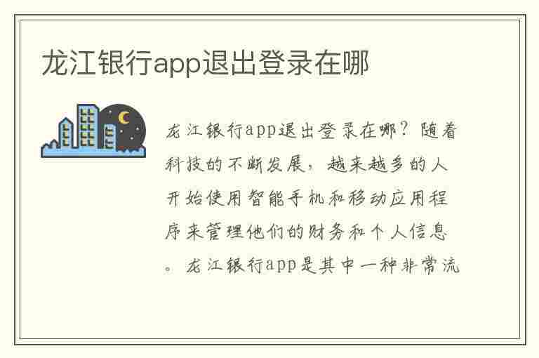 龙江银行app退出登录在哪