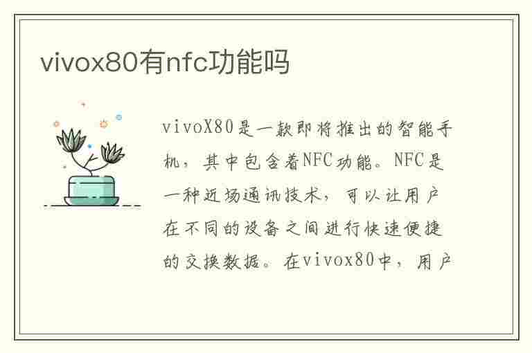 vivox80有nfc功能吗(如何把门禁卡弄到手机上)