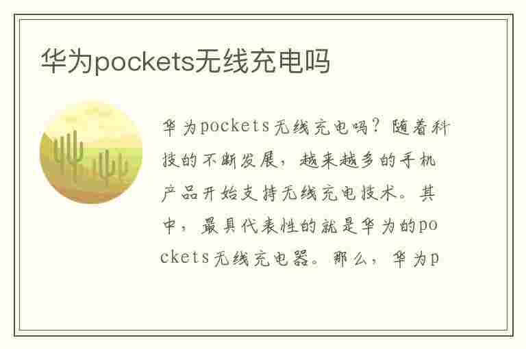 华为pockets无线充电吗