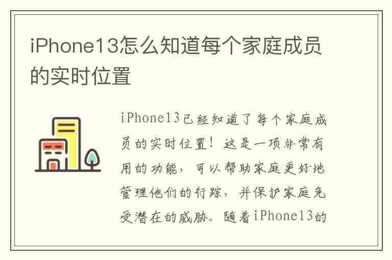 iPhone13怎么知道每个家庭成员的实时位置