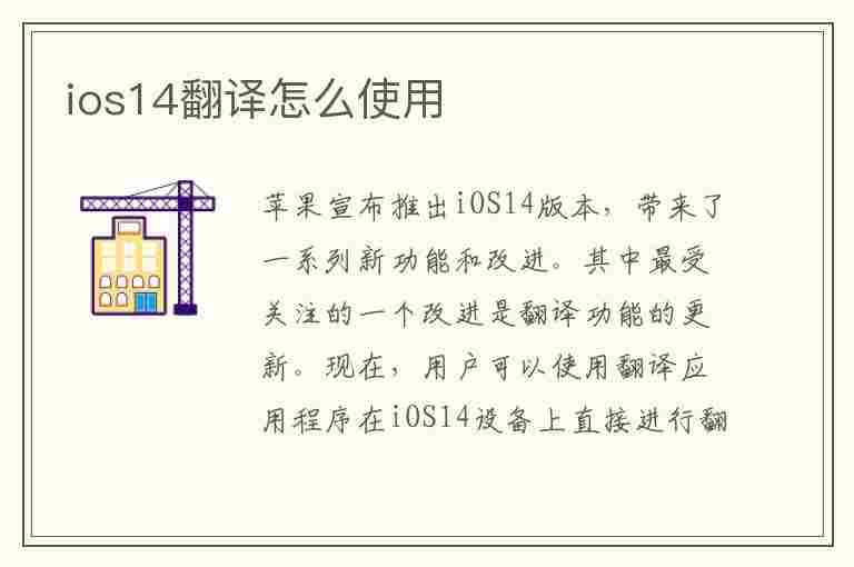 ios14翻译怎么使用(ios14 翻译怎么用)