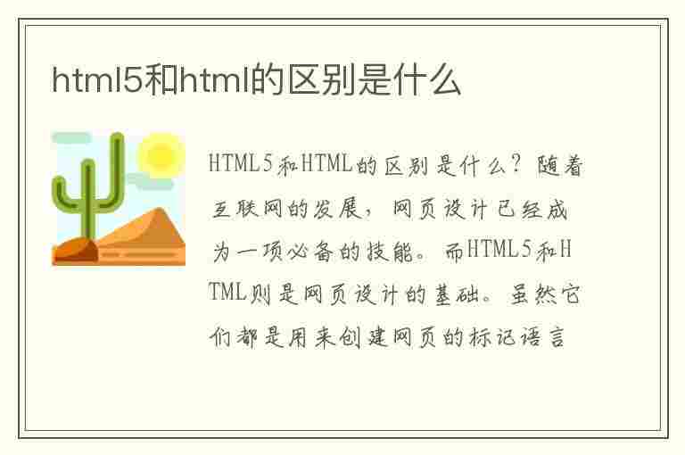 html5和html的区别是什么