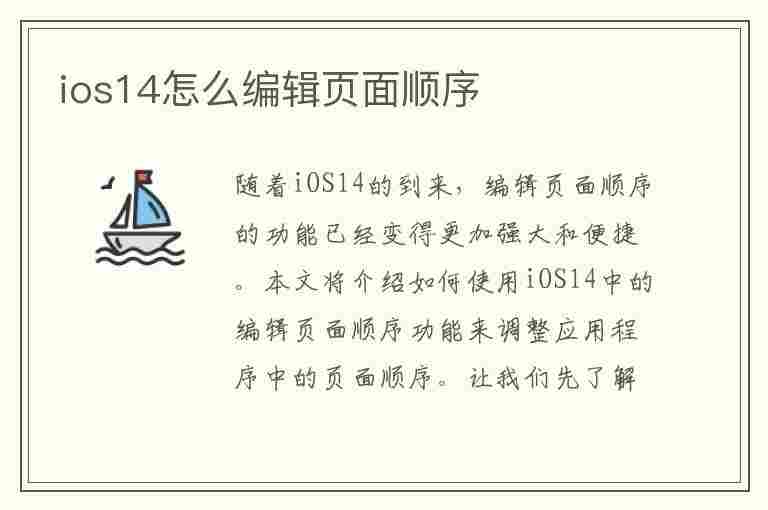 ios14怎么编辑页面顺序