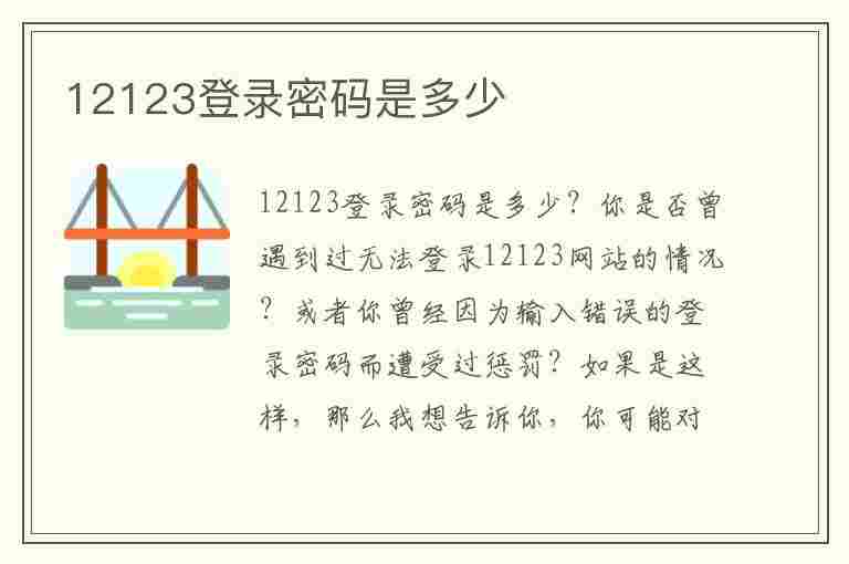 12123登录密码是多少(交管12123登录密码是多少)