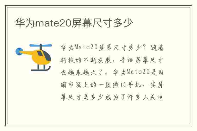 华为mate20屏幕尺寸多少(华为mate20屏幕尺寸多少厘米)