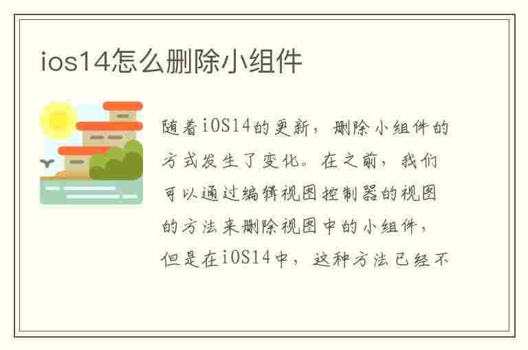 ios14怎么删除小组件(ios14怎么删除小组件页面)