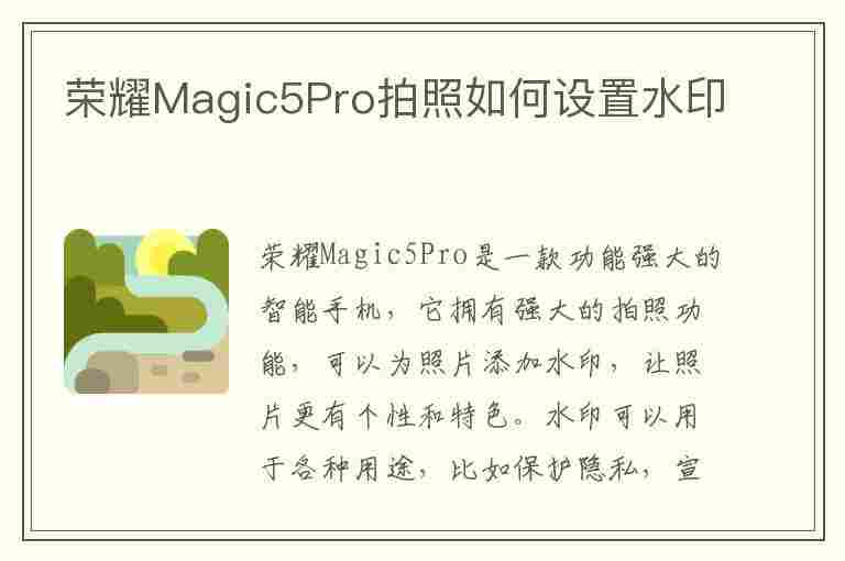 荣耀Magic5Pro拍照如何设置水印