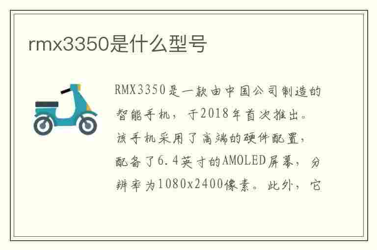 rmx3350是什么型号(rmx3350是什么型号手机)