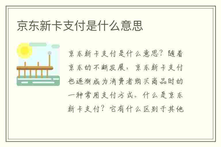 京东新卡支付是什么意思(京东新卡支付是什么意思?)