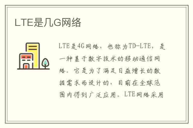 LTE是几G网络(lte属于几g)