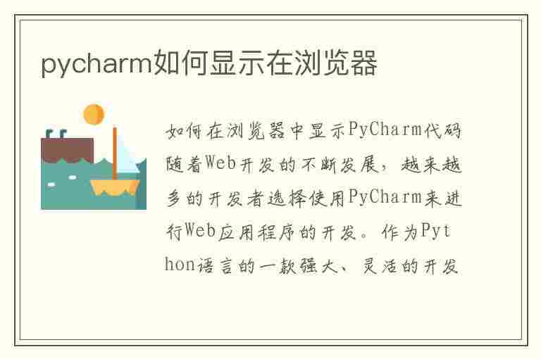 pycharm如何显示在浏览器