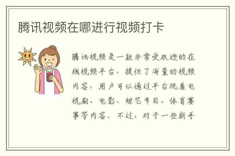 腾讯视频在哪进行视频打卡(腾讯视频在哪进行视频打卡啊)