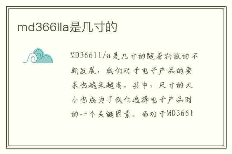 md366lla是几寸的(md531lla是几寸的)