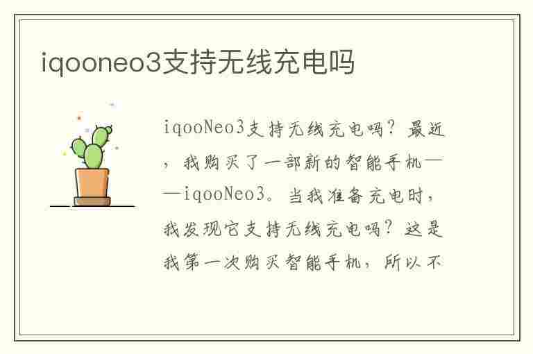 iqooneo3支持无线充电吗