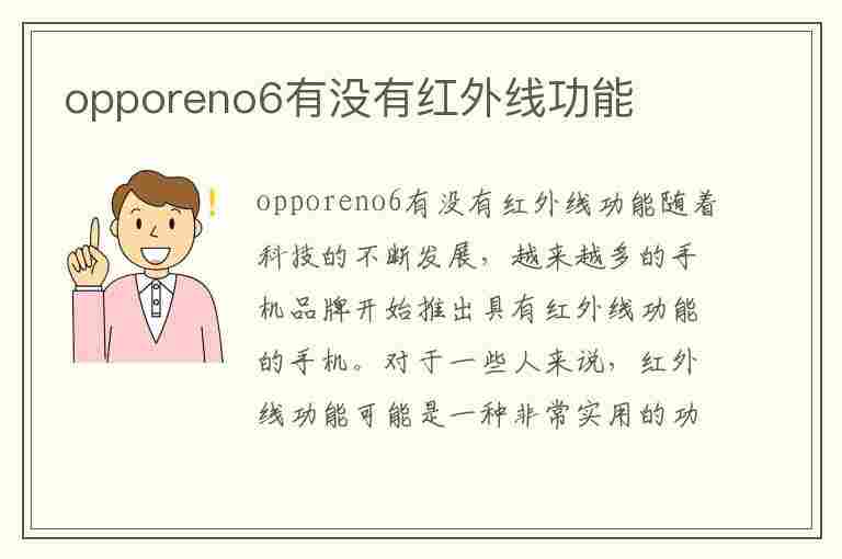 opporeno6有没有红外线功能