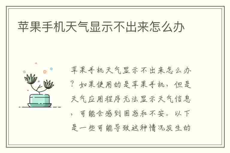 苹果手机天气显示不出来怎么办