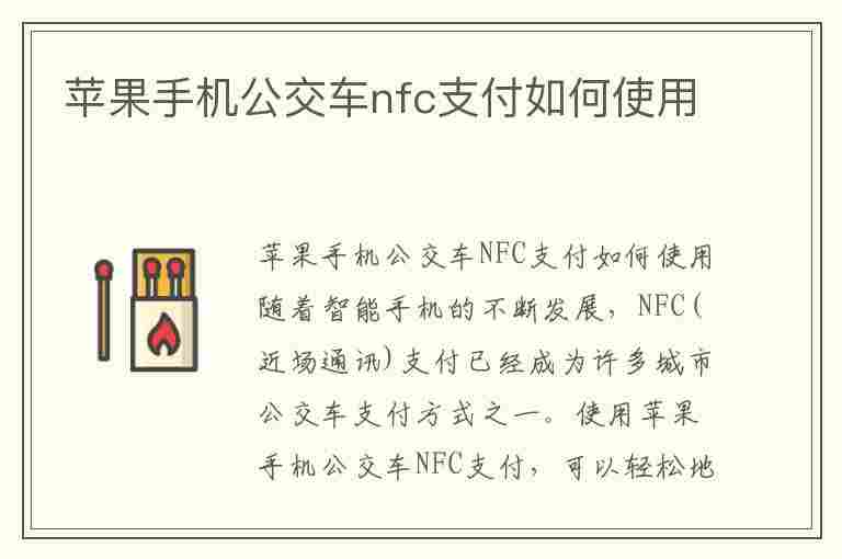 苹果手机公交车nfc支付如何使用