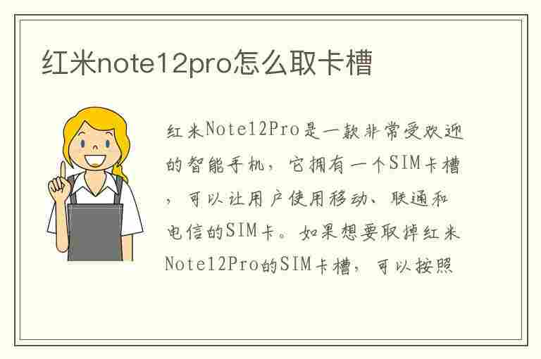 红米note12pro怎么取卡槽