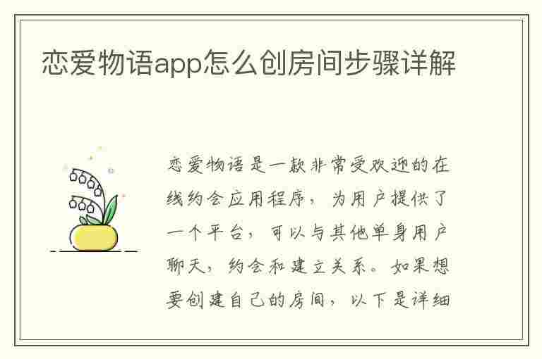 恋爱物语app怎么创房间步骤详解