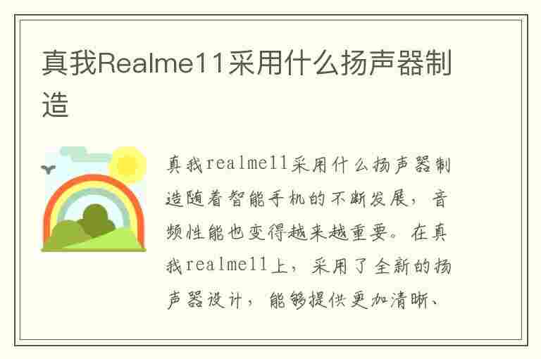 真我Realme11采用什么扬声器制造