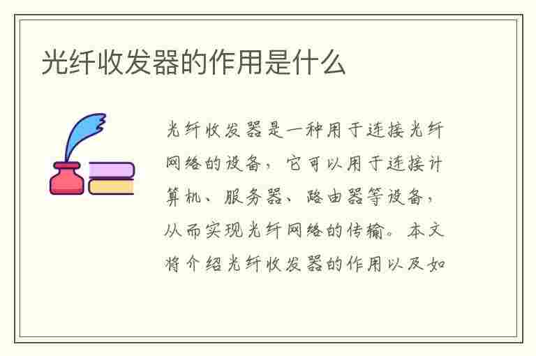 光纤收发器的作用是什么(光纤收发器的作用是什么意思)