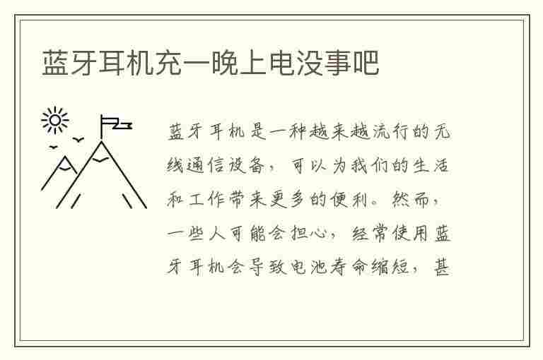 蓝牙耳机充一晚上电没事吧(蓝牙耳机充一晚上电没事吧怎么回事)