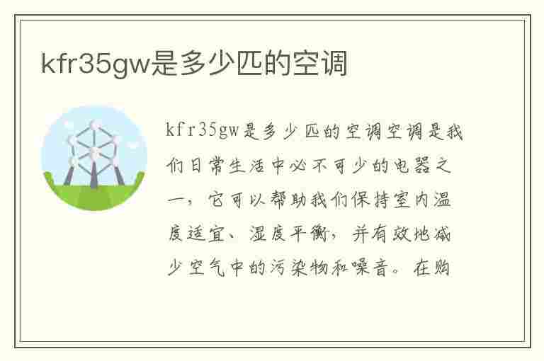 kfr35gw是多少匹的空调(kfr35gw是多少匹的空调是变频)