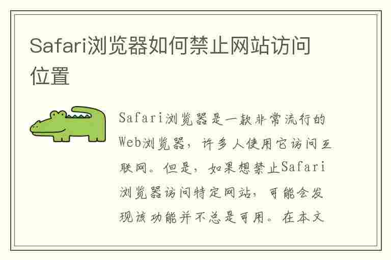 Safari浏览器如何禁止网站访问位置